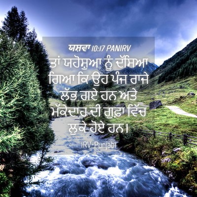 Picture 04 - ਯਸ਼ਵਾ 10:17 PANIRV - ਤਾਂ ਯਹੋਸ਼ੁਆ ਨੂੰ - Bible Verse Picture