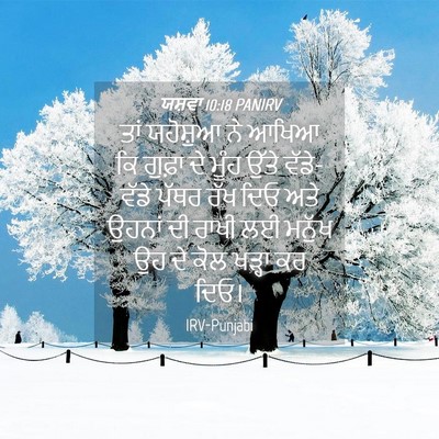 Picture 04 - ਯਸ਼ਵਾ 10:18 PANIRV - ਤਾਂ ਯਹੋਸ਼ੁਆ ਨੇ - Bible Verse Picture