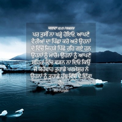 Picture 04 - ਯਸ਼ਵਾ 10:19 PANIRV - ਪਰ ਤੁਸੀਂ ਨਾ ਖੜ੍ਹੇ - Bible Verse Picture