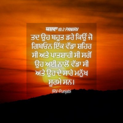 Picture 04 - ਯਸ਼ਵਾ 10:2 PANIRV - ਤਦ ਉਹ ਬਹੁਤ ਡਰੇ ਕਿਉਂ - Bible Verse Picture