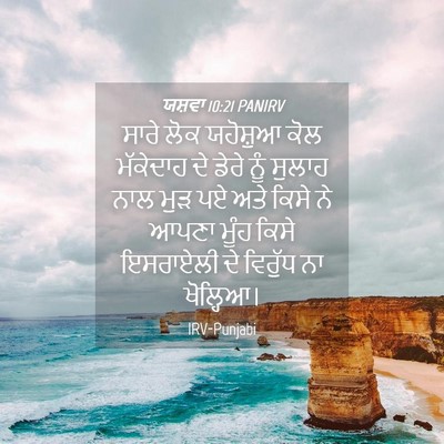 Picture 04 - ਯਸ਼ਵਾ 10:21 PANIRV - ਸਾਰੇ ਲੋਕ ਯਹੋਸ਼ੁਆ - Bible Verse Picture