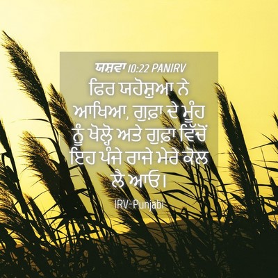 Picture 04 - ਯਸ਼ਵਾ 10:22 PANIRV - ਫਿਰ ਯਹੋਸ਼ੁਆ ਨੇ - Bible Verse Picture
