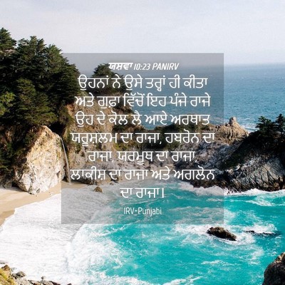 Picture 04 - ਯਸ਼ਵਾ 10:23 PANIRV - ਉਹਨਾਂ ਨੇ ਉਸੇ - Bible Verse Picture
