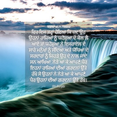 Picture 04 - ਯਸ਼ਵਾ 10:24 PANIRV - ਫਿਰ ਇਸ ਤਰ੍ਹਾਂ ਹੋਇਆ - Bible Verse Picture