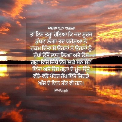 Picture 04 - ਯਸ਼ਵਾ 10:27 PANIRV - ਤਾਂ ਇਸ ਤਰ੍ਹਾਂ ਹੋਇਆ - Bible Verse Picture