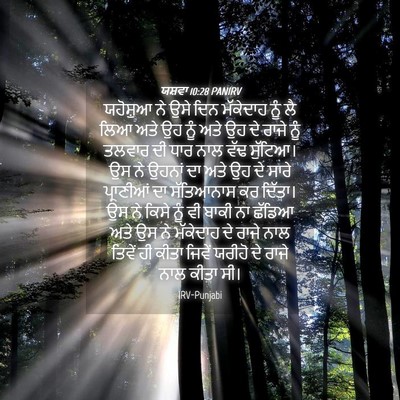 Picture 04 - ਯਸ਼ਵਾ 10:28 PANIRV - ਯਹੋਸ਼ੁਆ ਨੇ ਉਸੇ ਦਿਨ - Bible Verse Picture