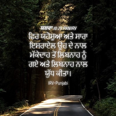 Picture 04 - ਯਸ਼ਵਾ 10:29 PANIRV - ਫਿਰ ਯਹੋਸ਼ੁਆ ਅਤੇ - Bible Verse Picture