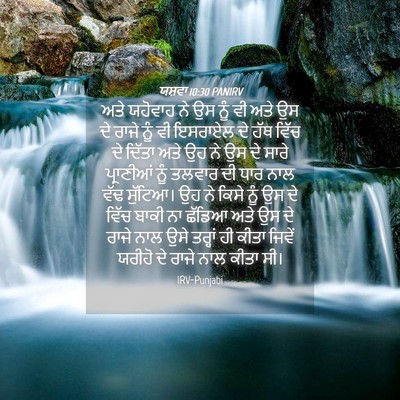 Picture 04 - ਯਸ਼ਵਾ 10:30 PANIRV - ਅਤੇ ਯਹੋਵਾਹ ਨੇ ਉਸ - Bible Verse Picture