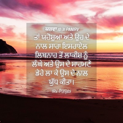 Picture 04 - ਯਸ਼ਵਾ 10:31 PANIRV - ਤਾਂ ਯਹੋਸ਼ੁਆ ਅਤੇ ਉਹ - Bible Verse Picture