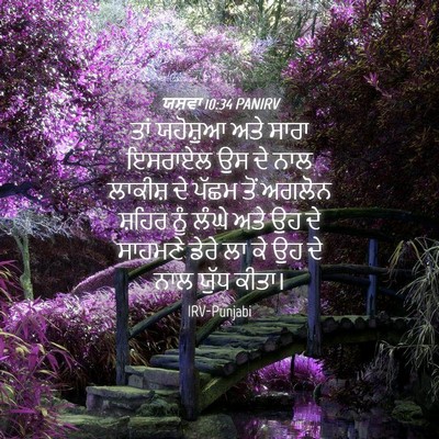 Picture 04 - ਯਸ਼ਵਾ 10:34 PANIRV - ਤਾਂ ਯਹੋਸ਼ੁਆ ਅਤੇ - Bible Verse Picture