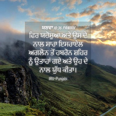 Picture 04 - ਯਸ਼ਵਾ 10:36 PANIRV - ਫਿਰ ਯਹੋਸ਼ੁਆ ਅਤੇ ਉਸ - Bible Verse Picture