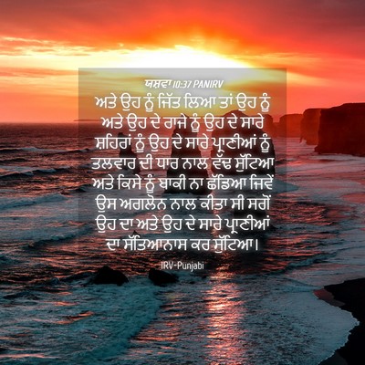 Picture 04 - ਯਸ਼ਵਾ 10:37 PANIRV - ਅਤੇ ਉਹ ਨੂੰ ਜਿੱਤ ਲਿਆ - Bible Verse Picture