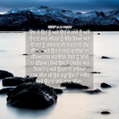 Picture 04 - ਯਸ਼ਵਾ 10:39 PANIRV - ਉਸ ਨੇ ਉਹ ਨੂੰ ਅਤੇ ਉਹ - Bible Verse Picture