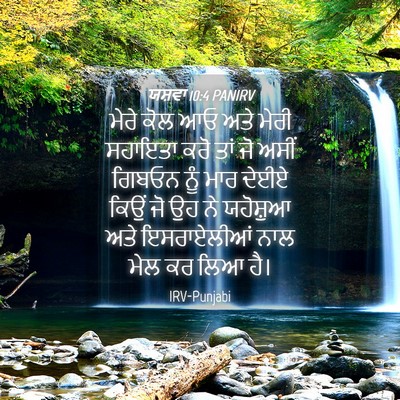 Picture 04 - ਯਸ਼ਵਾ 10:4 PANIRV - ਮੇਰੇ ਕੋਲ ਆਓ ਅਤੇ - Bible Verse Picture
