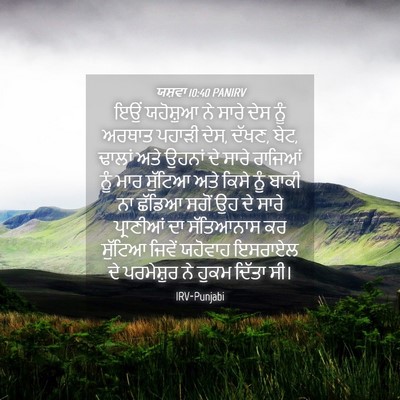 Picture 04 - ਯਸ਼ਵਾ 10:40 PANIRV - ਇਉਂ ਯਹੋਸ਼ੁਆ ਨੇ - Bible Verse Picture