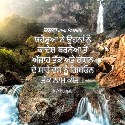 Picture 04 - ਯਸ਼ਵਾ 10:41 PANIRV - ਯਹੋਸ਼ੁਆ ਨੇ ਉਹਨਾਂ - Bible Verse Picture