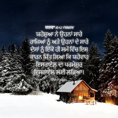 Picture 04 - ਯਸ਼ਵਾ 10:42 PANIRV - ਯਹੋਸ਼ੁਆ ਨੇ ਉਹਨਾਂ - Bible Verse Picture