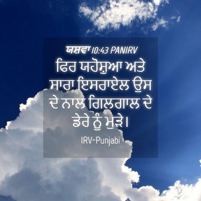 Picture 04 - ਯਸ਼ਵਾ 10:43 PANIRV - ਫਿਰ ਯਹੋਸ਼ੁਆ ਅਤੇ - Bible Verse Picture