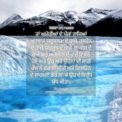 Picture 04 - ਯਸ਼ਵਾ 10:5 PANIRV - ਤਾਂ ਅਮੋਰੀਆਂ ਦੇ - Bible Verse Picture