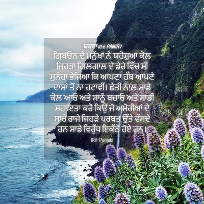 Picture 04 - ਯਸ਼ਵਾ 10:6 PANIRV - ਗਿਬਓਨ ਦੇ ਮਨੁੱਖਾਂ - Bible Verse Picture