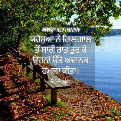 Picture 04 - ਯਸ਼ਵਾ 10:9 PANIRV - ਯਹੋਸ਼ੁਆ ਨੇ ਗਿਲਗਾਲ - Bible Verse Picture
