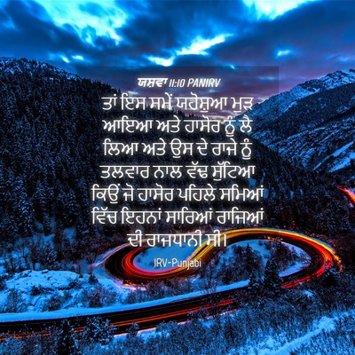 Picture 04 - ਯਸ਼ਵਾ 11:10 PANIRV - ਤਾਂ ਇਸ ਸਮੇਂ - Bible Verse Picture