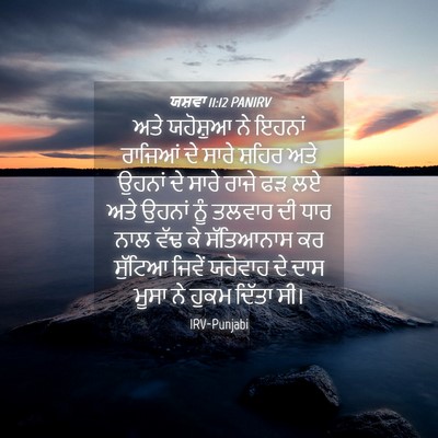 Picture 04 - ਯਸ਼ਵਾ 11:12 PANIRV - ਅਤੇ ਯਹੋਸ਼ੁਆ ਨੇ - Bible Verse Picture