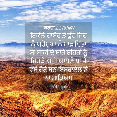 Picture 04 - ਯਸ਼ਵਾ 11:13 PANIRV - ਇਕੱਲੇ ਹਾਸੋਰ ਤੋਂ - Bible Verse Picture