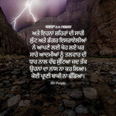 Picture 04 - ਯਸ਼ਵਾ 11:14 PANIRV - ਅਤੇ ਇਹਨਾਂ ਸ਼ਹਿਰਾਂ - Bible Verse Picture
