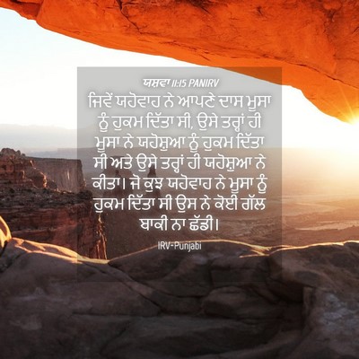 Picture 04 - ਯਸ਼ਵਾ 11:15 PANIRV - ਜਿਵੇਂ ਯਹੋਵਾਹ ਨੇ - Bible Verse Picture