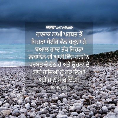 Picture 04 - ਯਸ਼ਵਾ 11:17 PANIRV - ਹਾਲਾਕ ਨਾਮੀ ਪਰਬਤ - Bible Verse Picture
