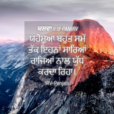 Picture 04 - ਯਸ਼ਵਾ 11:18 PANIRV - ਯਹੋਸ਼ੁਆ ਬਹੁਤ ਸਮੇਂ - Bible Verse Picture