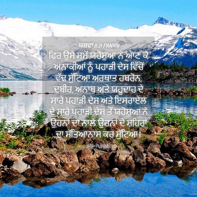 Picture 04 - ਯਸ਼ਵਾ 11:21 PANIRV - ਫਿਰ ਉਸੇ ਸਮੇਂ - Bible Verse Picture