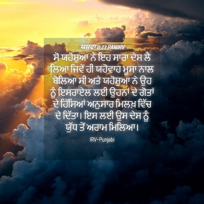 Picture 04 - ਯਸ਼ਵਾ 11:23 PANIRV - ਸੋ ਯਹੋਸ਼ੁਆ ਨੇ ਇਹ - Bible Verse Picture