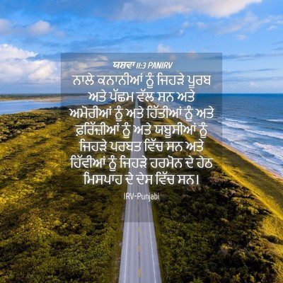 Picture 04 - ਯਸ਼ਵਾ 11:3 PANIRV - ਨਾਲੇ ਕਨਾਨੀਆਂ ਨੂੰ - Bible Verse Picture