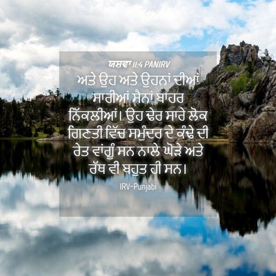 Picture 04 - ਯਸ਼ਵਾ 11:4 PANIRV - ਅਤੇ ਉਹ ਅਤੇ ਉਹਨਾਂ - Bible Verse Picture