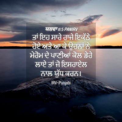 Picture 04 - ਯਸ਼ਵਾ 11:5 PANIRV - ਤਾਂ ਇਹ ਸਾਰੇ ਰਾਜੇ - Bible Verse Picture