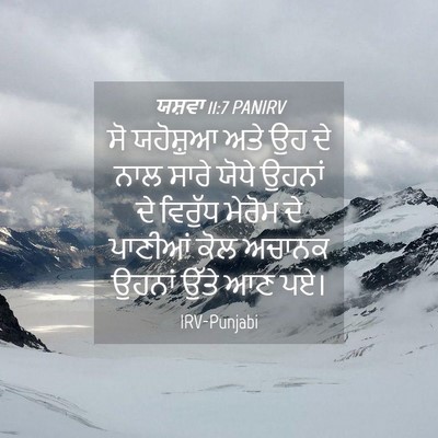 Picture 04 - ਯਸ਼ਵਾ 11:7 PANIRV - ਸੋ ਯਹੋਸ਼ੁਆ ਅਤੇ ਉਹ - Bible Verse Picture