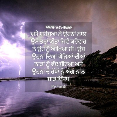 Picture 04 - ਯਸ਼ਵਾ 11:9 PANIRV - ਅਤੇ ਯਹੋਸ਼ੁਆ ਨੇ - Bible Verse Picture