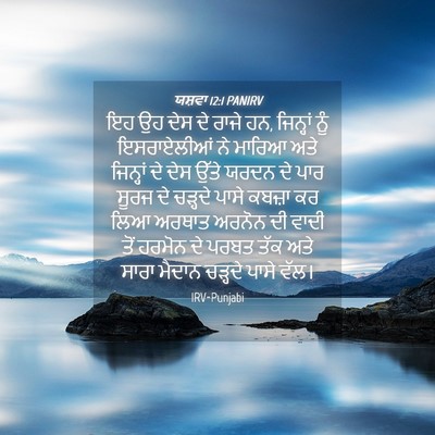 Picture 04 - ਯਸ਼ਵਾ 12:1 PANIRV - ਇਹ ਉਹ ਦੇਸ ਦੇ ਰਾਜੇ - Bible Verse Picture