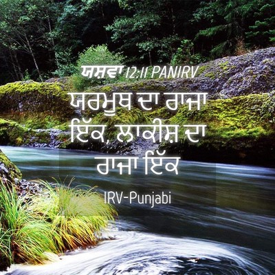 Picture 04 - ਯਸ਼ਵਾ 12:11 PANIRV - ਯਰਮੂਥ ਦਾ ਰਾਜਾ ਇੱਕ, - Bible Verse Picture