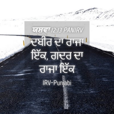 Picture 04 - ਯਸ਼ਵਾ 12:13 PANIRV - ਦਬੀਰ ਦਾ ਰਾਜਾ ਇੱਕ, - Bible Verse Picture