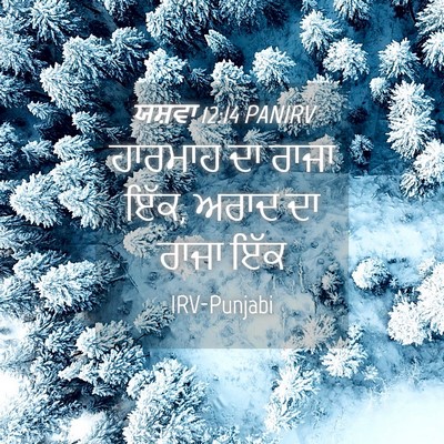 Picture 04 - ਯਸ਼ਵਾ 12:14 PANIRV - ਹਾਰਮਾਹ ਦਾ ਰਾਜਾ ਇੱਕ, - Bible Verse Picture