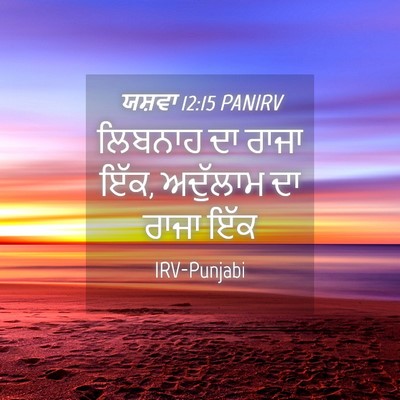 Picture 04 - ਯਸ਼ਵਾ 12:15 PANIRV - ਲਿਬਨਾਹ ਦਾ ਰਾਜਾ ਇੱਕ, - Bible Verse Picture