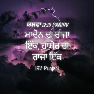 Picture 04 - ਯਸ਼ਵਾ 12:19 PANIRV - ਮਾਦੋਨ ਦਾ ਰਾਜਾ ਇੱਕ, - Bible Verse Picture