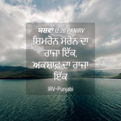 Picture 04 - ਯਸ਼ਵਾ 12:20 PANIRV - ਸ਼ਿਮਰੋਨ ਮਰੋਨ ਦਾ - Bible Verse Picture
