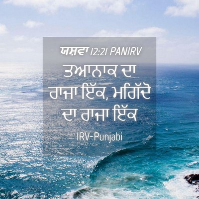 Picture 04 - ਯਸ਼ਵਾ 12:21 PANIRV - ਤਆਨਾਕ ਦਾ ਰਾਜਾ ਇੱਕ, - Bible Verse Picture