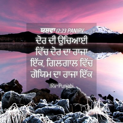 Picture 04 - ਯਸ਼ਵਾ 12:23 PANIRV - ਦੋਰ ਦੀ ਉਚਿਆਈ ਵਿੱਚ - Bible Verse Picture