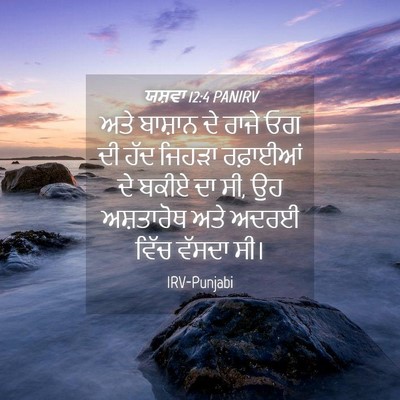 Picture 04 - ਯਸ਼ਵਾ 12:4 PANIRV - ਅਤੇ ਬਾਸ਼ਾਨ ਦੇ ਰਾਜੇ - Bible Verse Picture