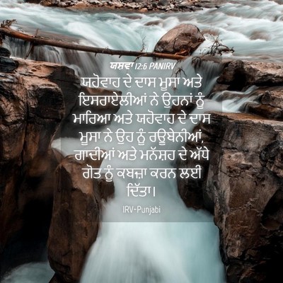 Picture 04 - ਯਸ਼ਵਾ 12:6 PANIRV - ਯਹੋਵਾਹ ਦੇ ਦਾਸ ਮੂਸਾ - Bible Verse Picture